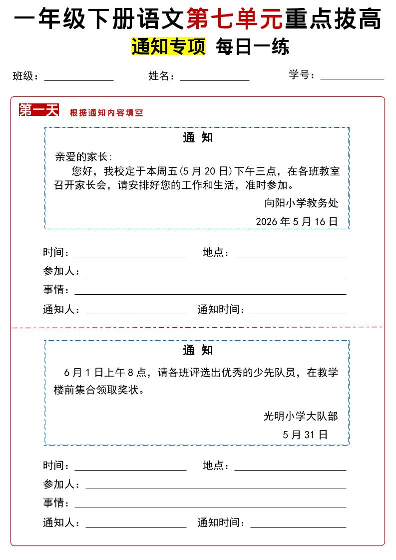 26春一年级下语文第七单元通知专项拔高练习-独家科技资源网