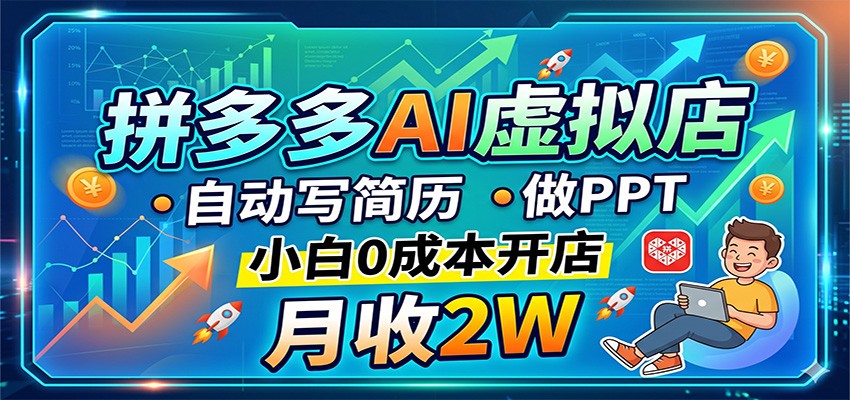 拼多多AI虚拟店，自动写简历做PPT，小白0成本开店，月收2W稳如狗-独家科技资源网