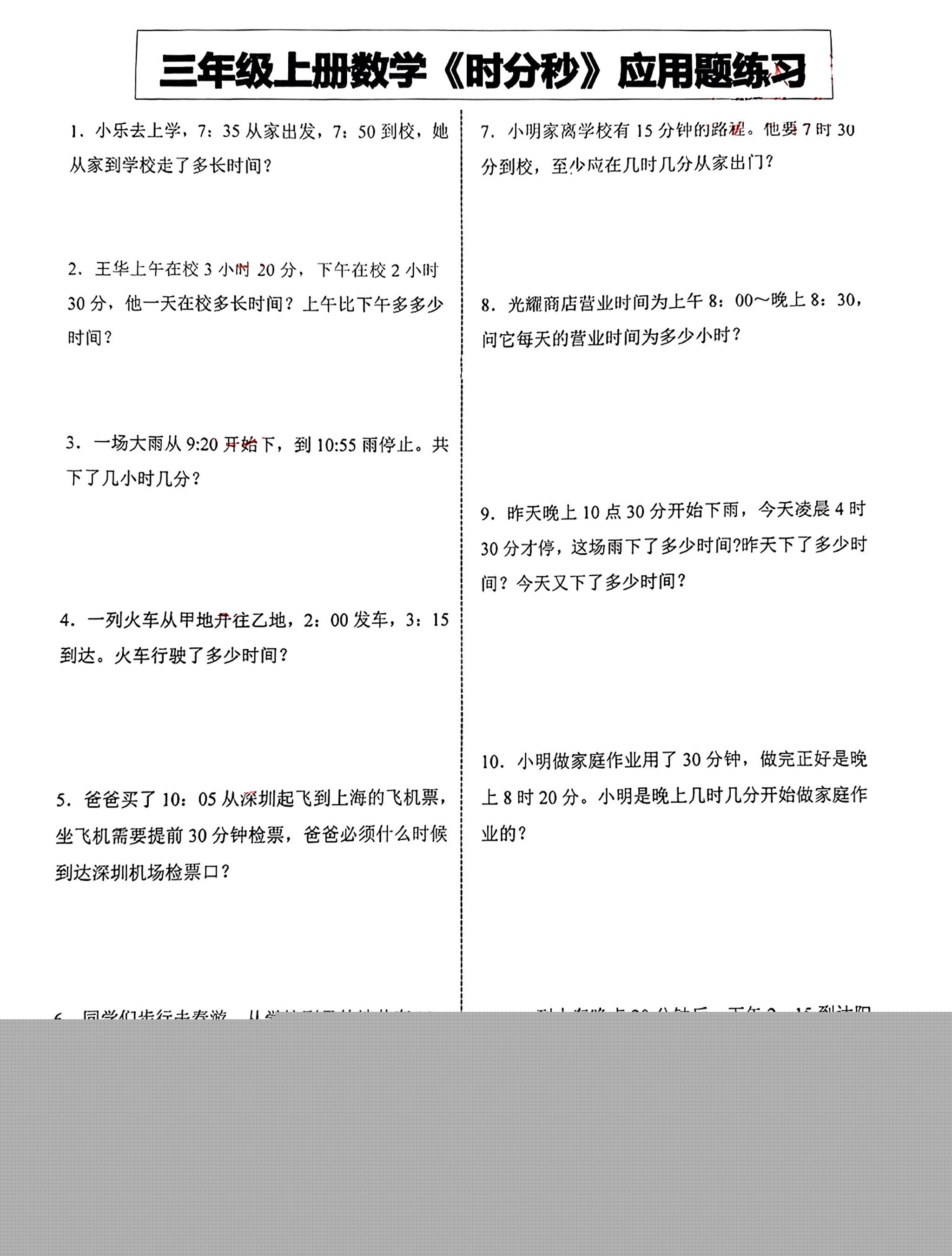 三年级上册数学《时分秒》应用题练习-独家科技资源网