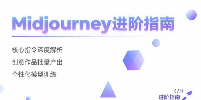 Midjourney进阶指南：核心指令深度解析 创意作品批量产出 个性化模型训练-独家科技资源网