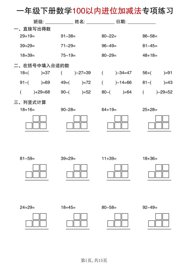 一年级下数学100以内进位加减法专项练习-独家科技资源网