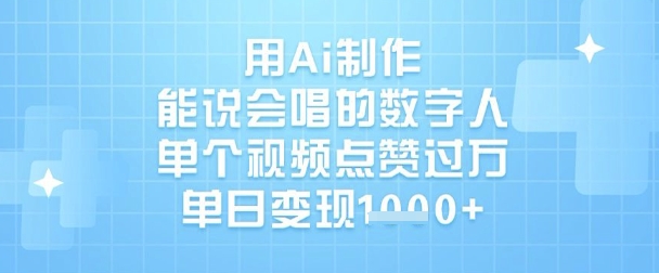 用Ai制作能说会唱的数字人，单个视频点赞过W，单日变现1k-独家科技资源网
