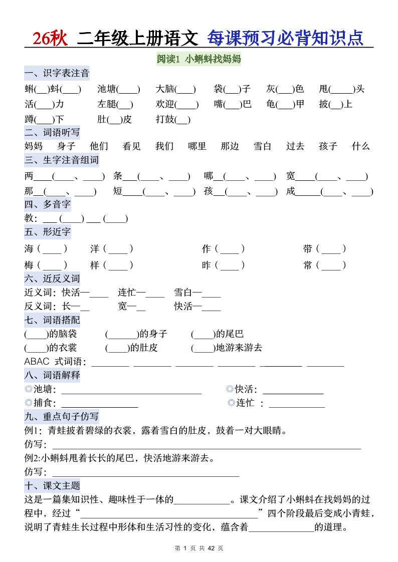 26秋二年级上册语文每课预习必背知识点阅读-独家科技资源网