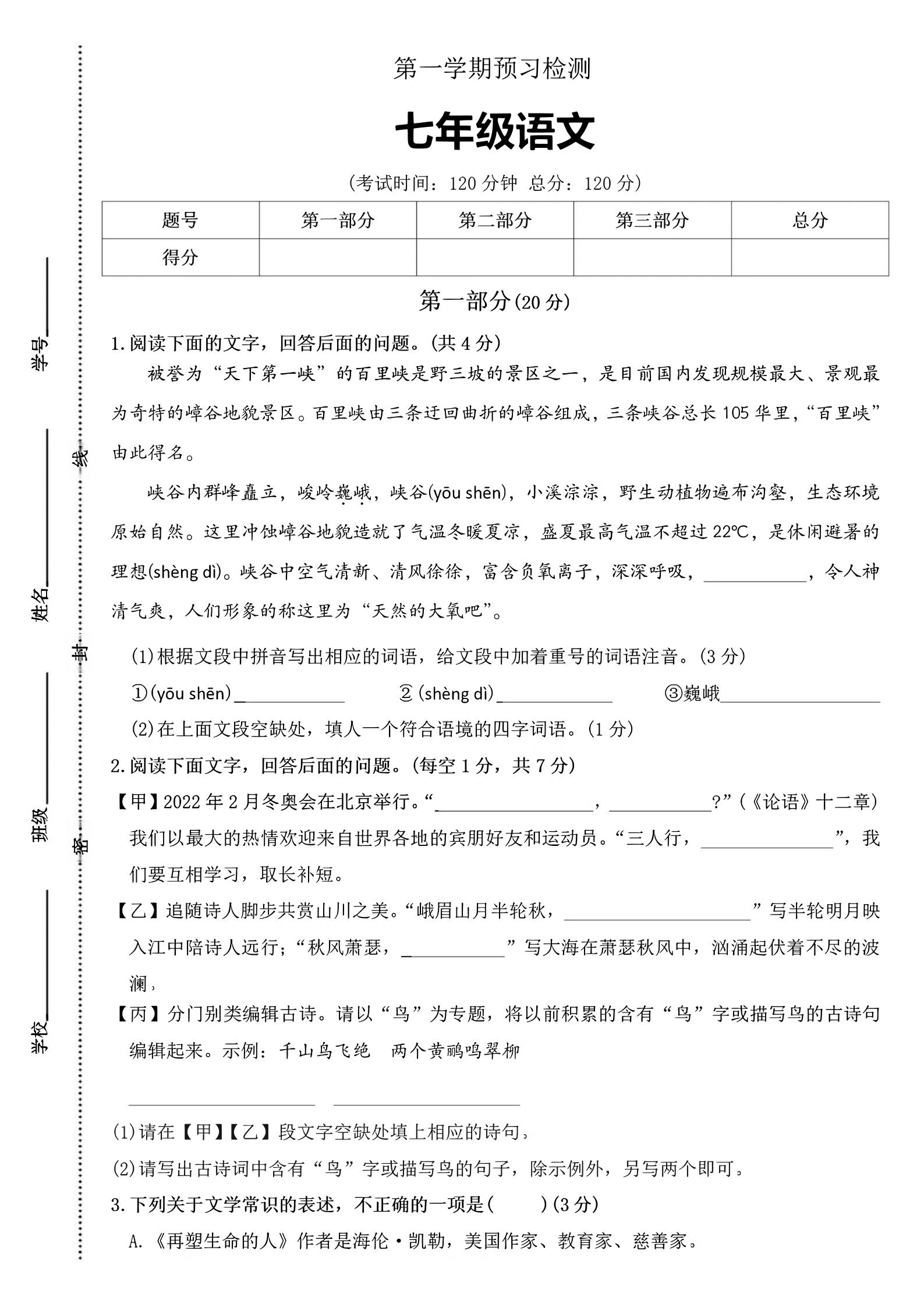 七年级上语文第一学期预习检测-独家科技资源网