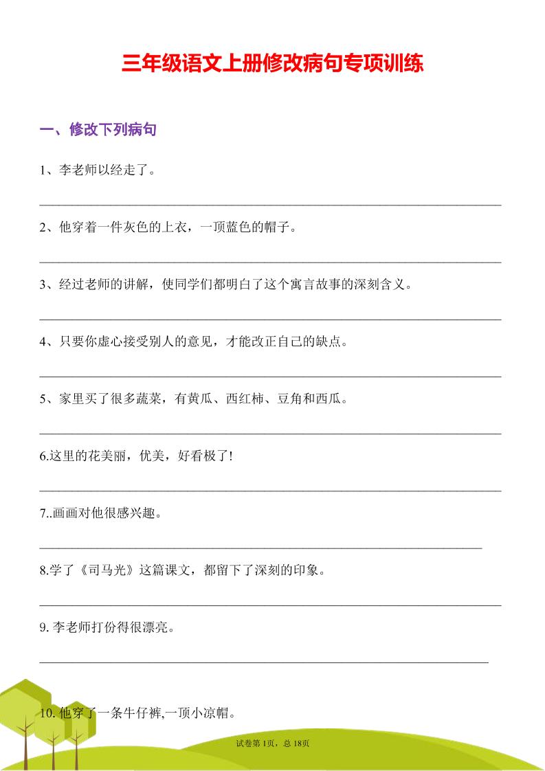 三年级语文上册修改病句专项训练习句常见病句辨析修改病句电子版-独家科技资源网