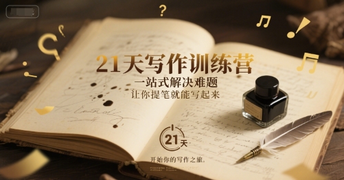 21天写作训练营，​一站式解决难题，让你提笔就能写起来-独家科技资源网