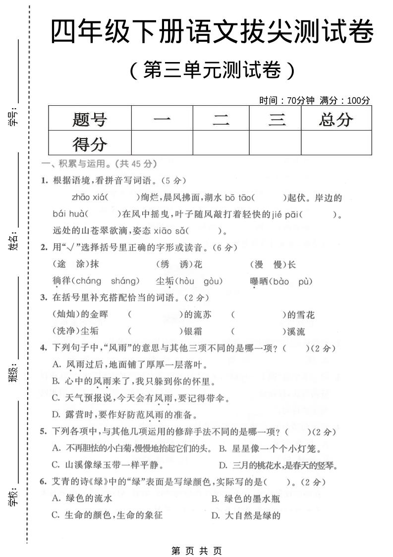 四年级下语文第三单元拔尖测试卷-独家科技资源网