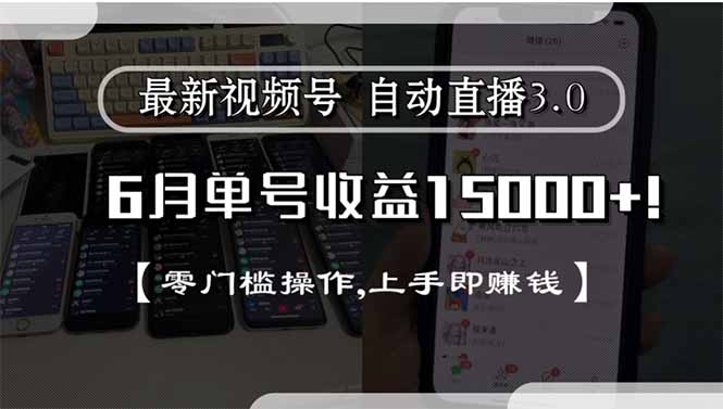 最新视频号直播3.0, 6月单号收益15000+, 零门槛操作,上手即赚钱-独家科技资源网
