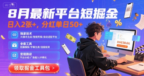 8月最新平台短剧掘金，日入2张+，分红单日 50+，独家技术，脚本及全套工具【揭秘】-独家科技资源网