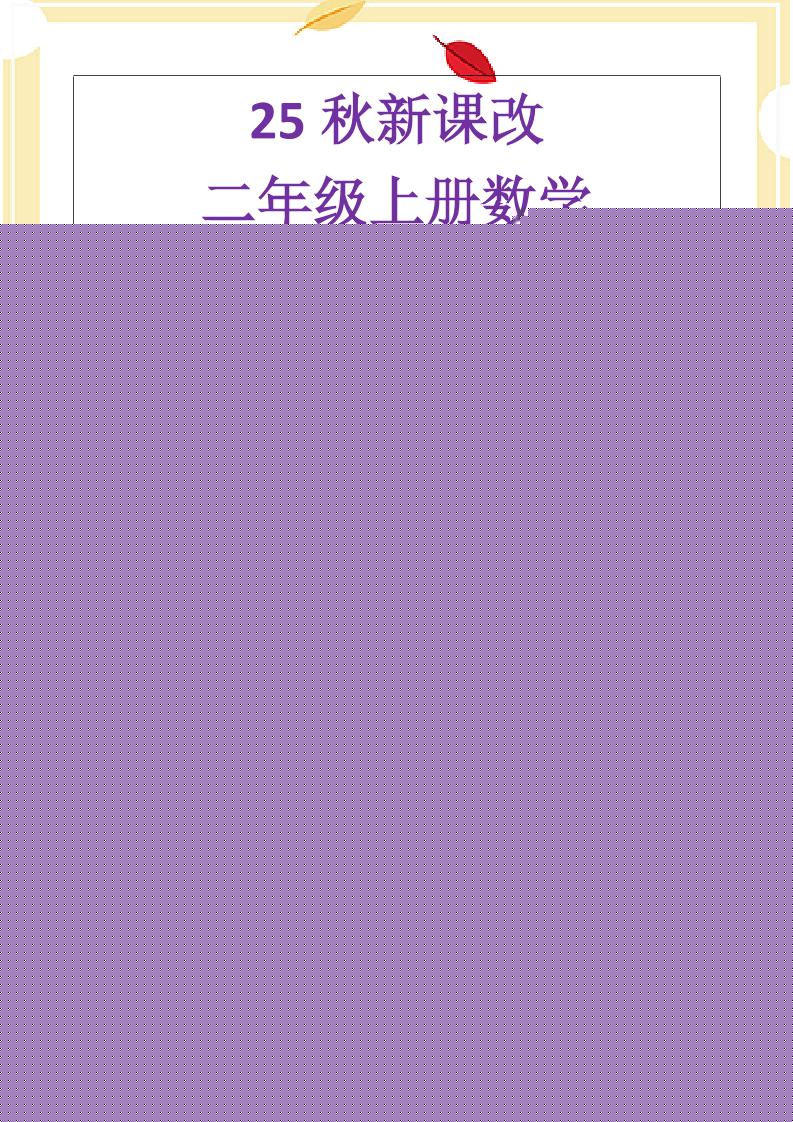【2025秋新版】二年级上册数学《乘法常考易错题》-独家科技资源网