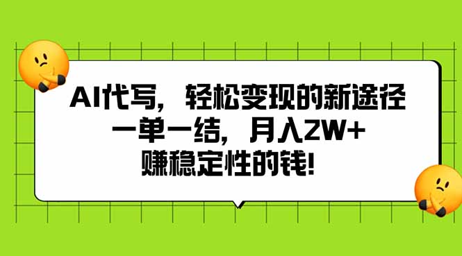 AI代写，轻松变现的新途径,一单一结，月入2W+，赚稳定性的钱-独家科技资源网