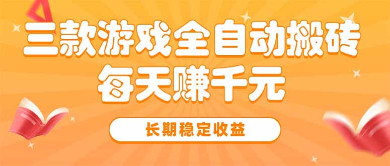 三款热门游戏全自动搬砖，每天赚千元，长期稳定收益-独家科技资源网