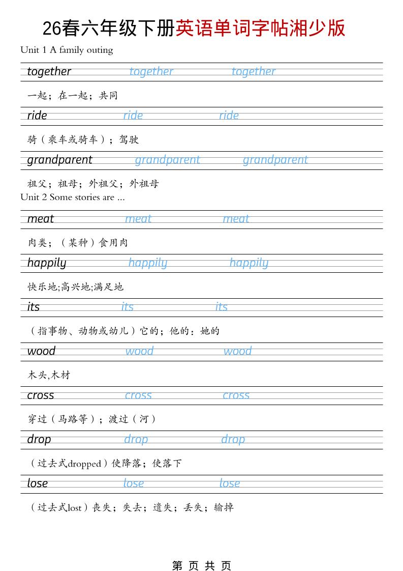 六年级下英语26春单词字帖《湘少版》-独家科技资源网