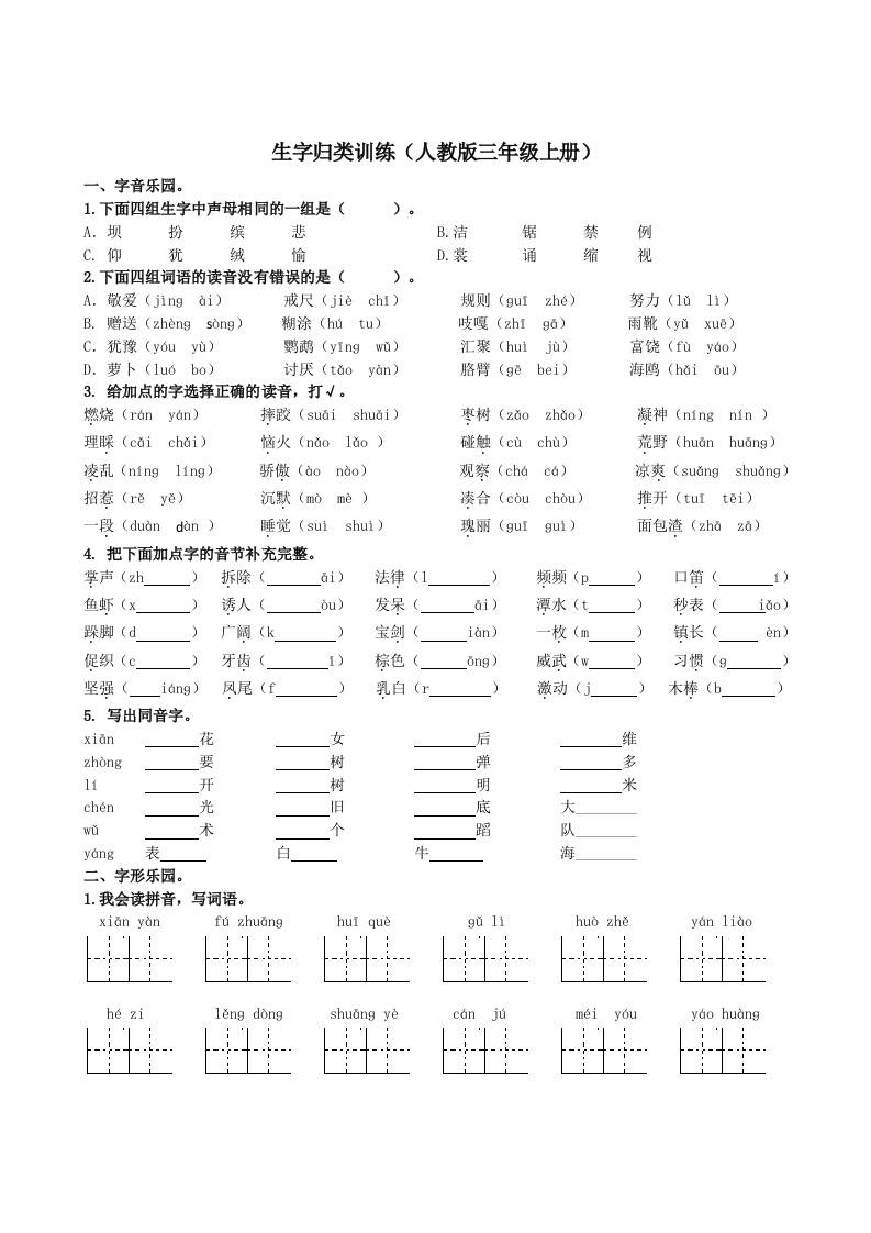 三上语文-生字专项-独家科技资源网