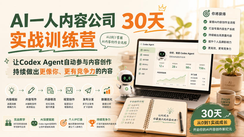 AI一人内容公司30天实战训练营，让Codex Agent自动参与内容创作持续做出更像你、更有竞争力的内容-独家科技资源网