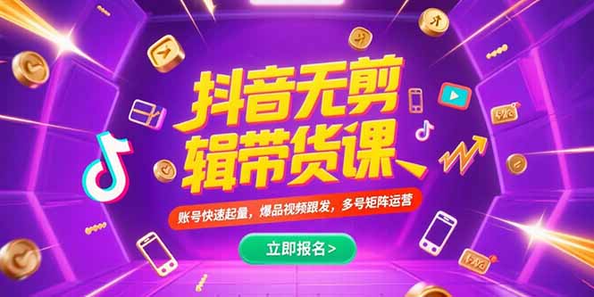 抖音不剪辑带货课，账号快速起量，爆品视频跟发，多号矩阵运营-独家科技资源网