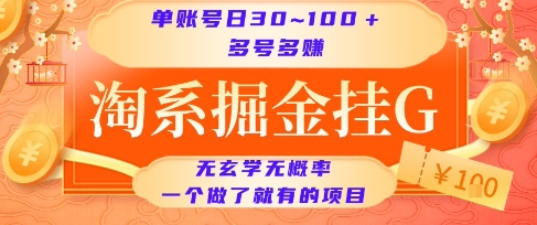 淘系掘金挂G项目，单账号日收益30~100+，多号多得，一个做了就有的项目【揭秘】-独家科技资源网
