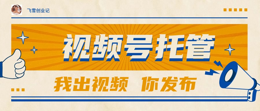 【视频号托管 】团队提供视频，你出账号，最高躺赚1W+-独家科技资源网