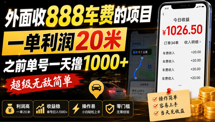 外面收888车费的项目，一单利润20米，之前单号一天撸1k+，超级无敌简单-独家科技资源网