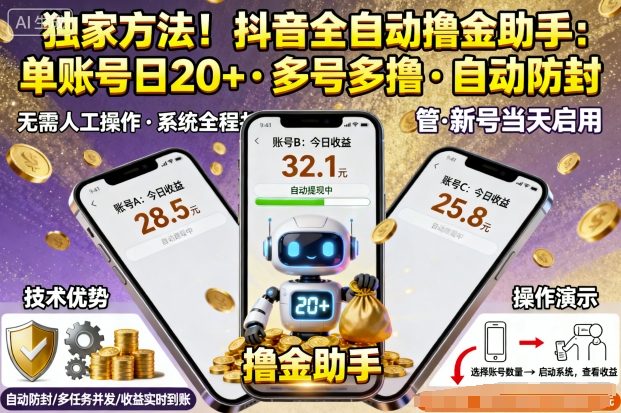 独家方法！最新抖音系列全自动挂G撸金助手，单账号一天20+，多号多撸，自动防封【揭秘】-独家科技资源网