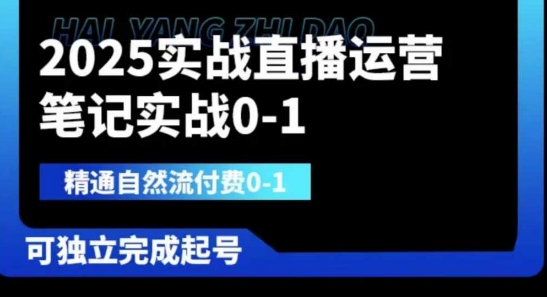 2025实战直播运营0-1，精通自然流付费0-1，可独立完成起号-独家科技资源网