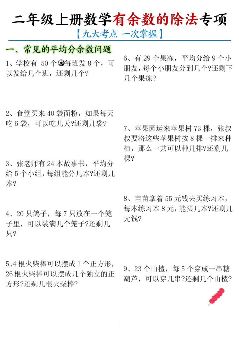 二年级上数学《有余数的除法》九大专项-独家科技资源网