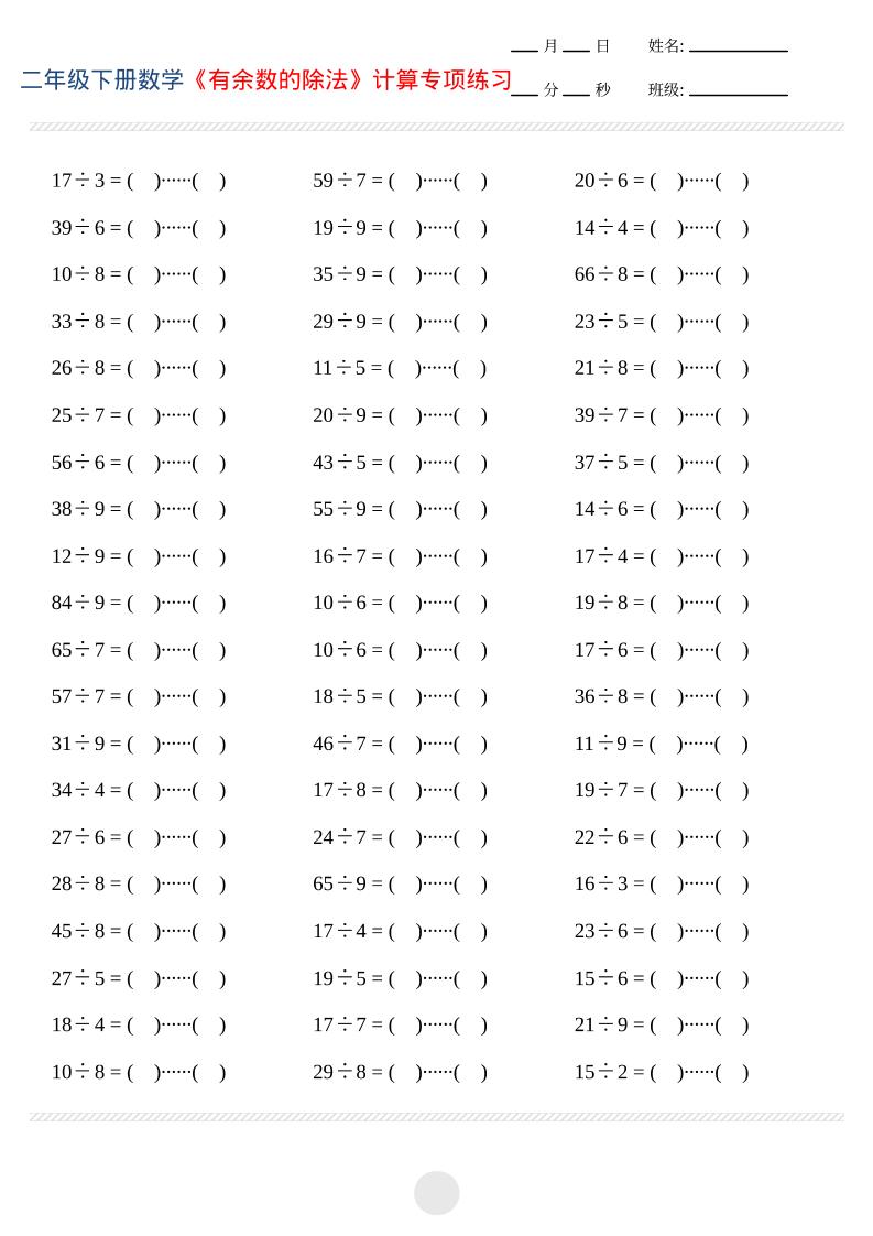 二年级下数学有余数的除法计算专项练习-独家科技资源网