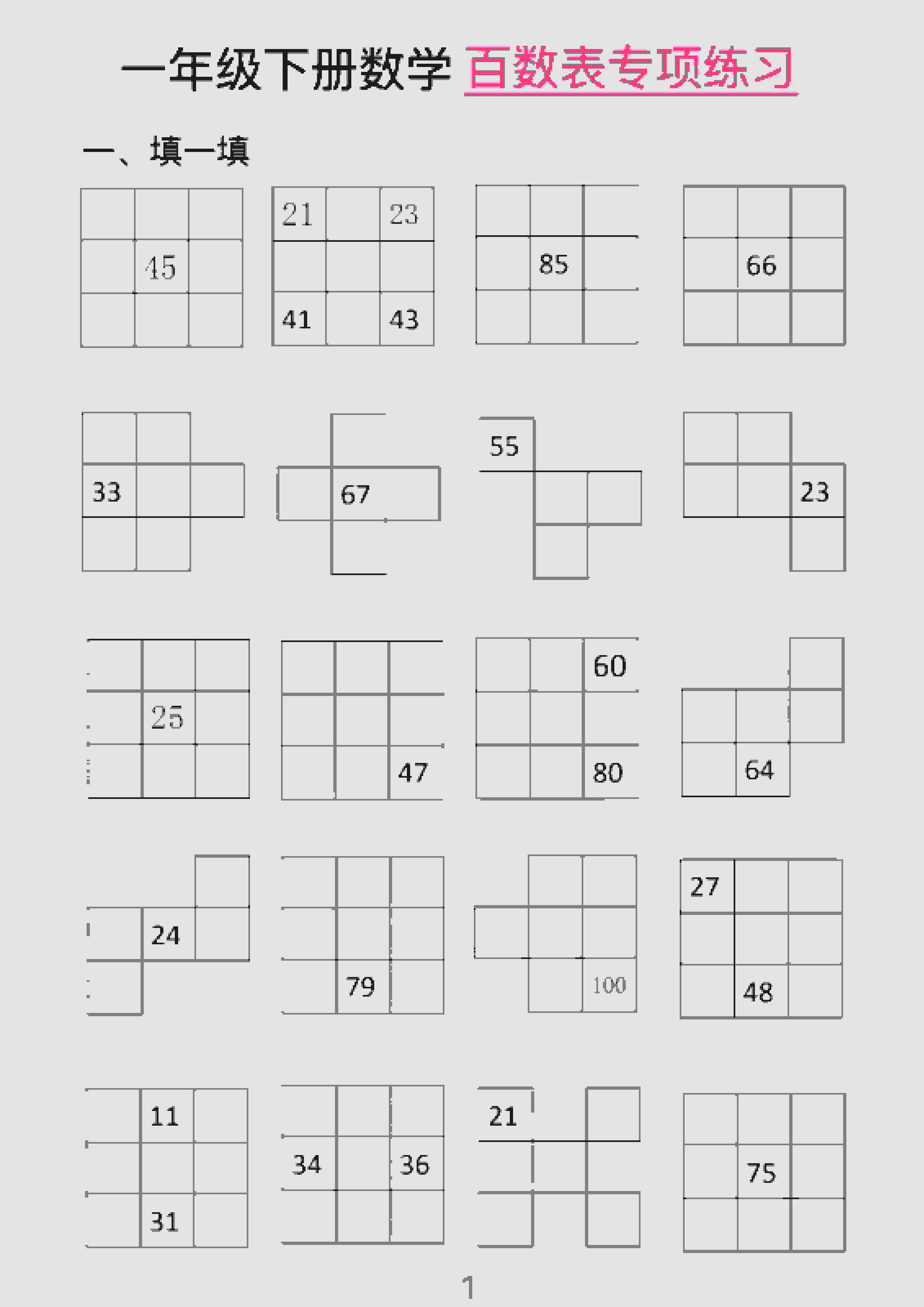 一年级下数学百数表专项练习（2）-独家科技资源网