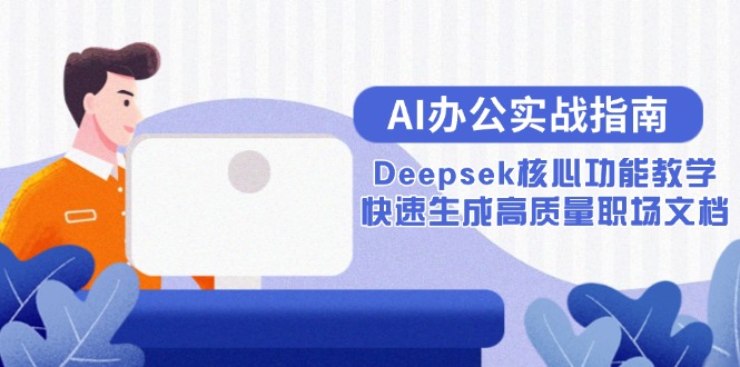 AI办公实战指南：Deepsek核心功能教学，快速生成高质量职场文档-独家科技资源网