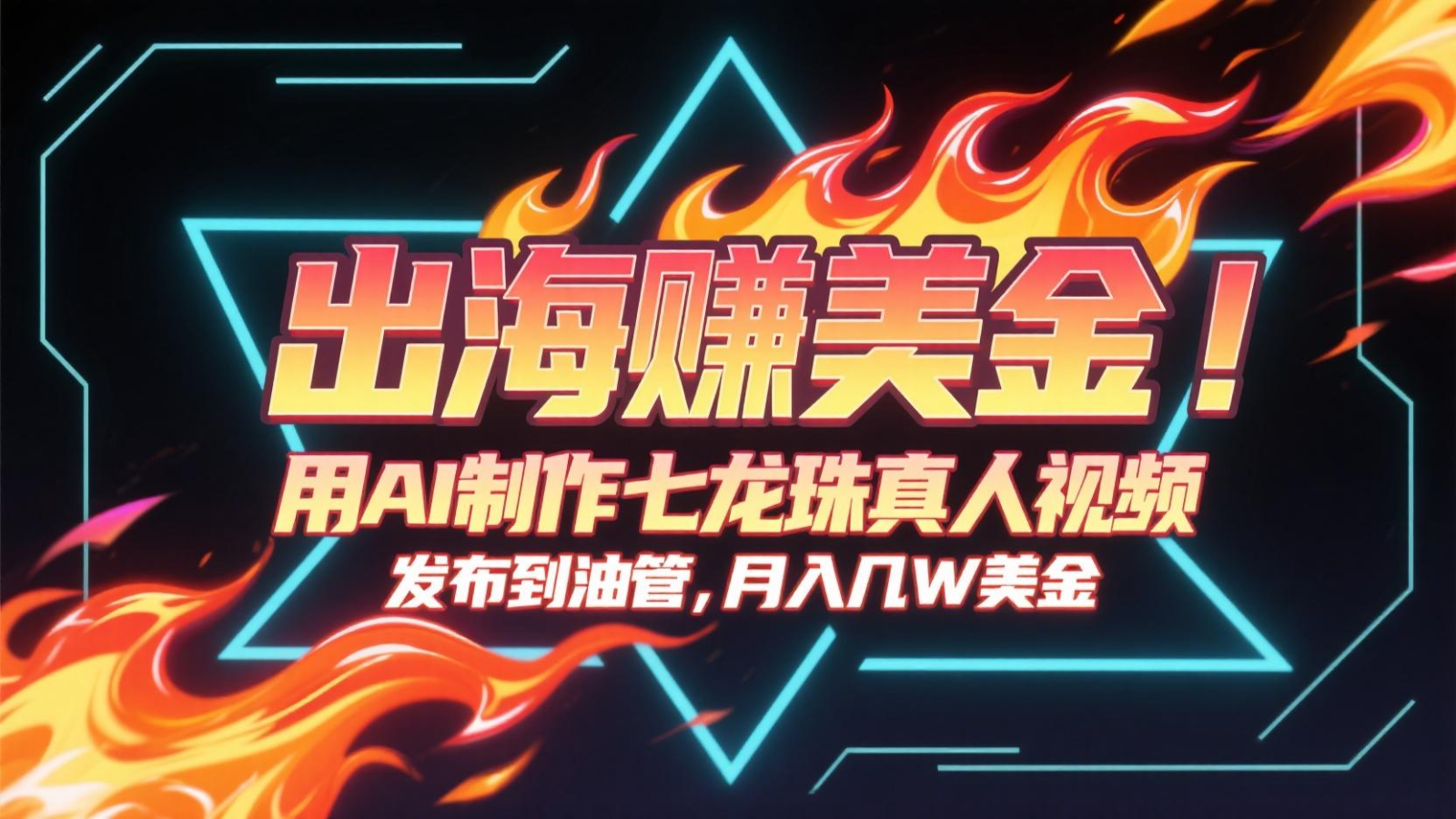 出海赚美金，用AI制作七龙珠真人视频，发布到油管，条条爆火，月入几十K美金-独家科技资源网