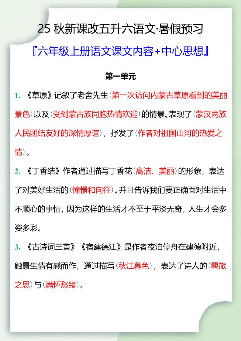 【2025秋新版】五升六暑假预习，六年级上册语文课文中心思想-独家科技资源网