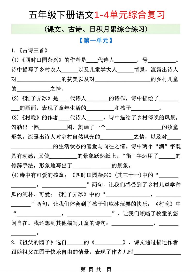 五年级下语文1-4单元课文古诗日积月累综合练习-独家科技资源网