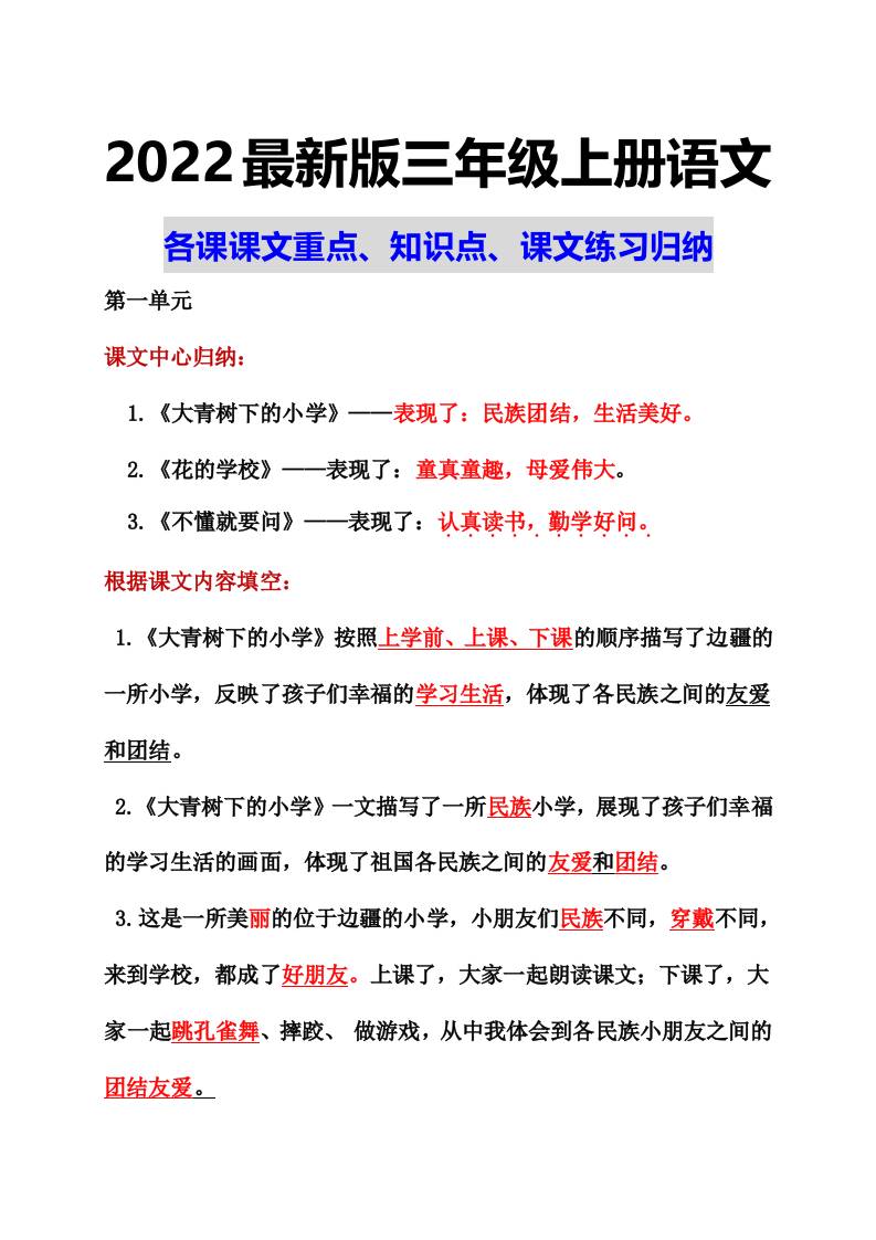 部编语文三年级上册课文重点知识点课文内容练习归纳1-独家科技资源网