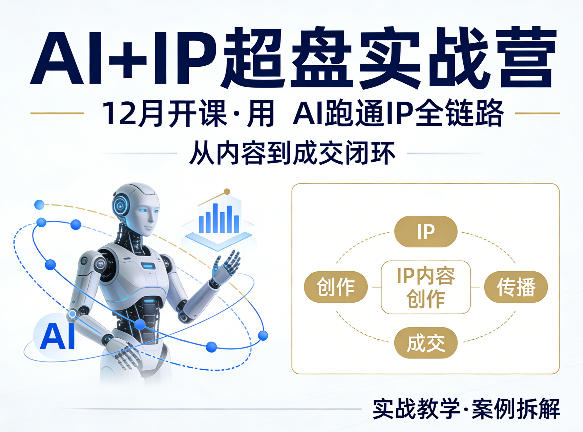格掌门AI+IP超盘实战营,12月的课,用AI跑通IP全链路,从内容到成交闭环-独家科技资源网