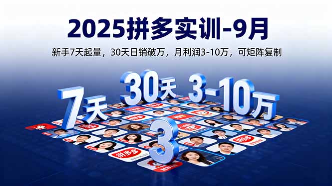 2025拼多多实训-9月：新手7天起量,30天日销破万,月利润3-10万,可矩阵复制-独家科技资源网