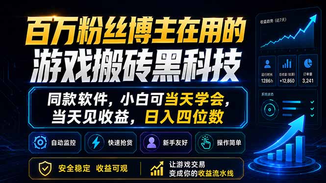 百万粉丝博主在用的游戏搬砖黑科技,同款软件,小白可当天学会,当天见收益,日入四位数-独家科技资源网