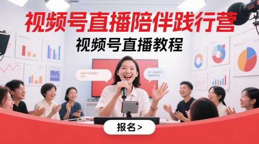 视频号直播陪伴践行营，视频号直播教程-独家科技资源网
