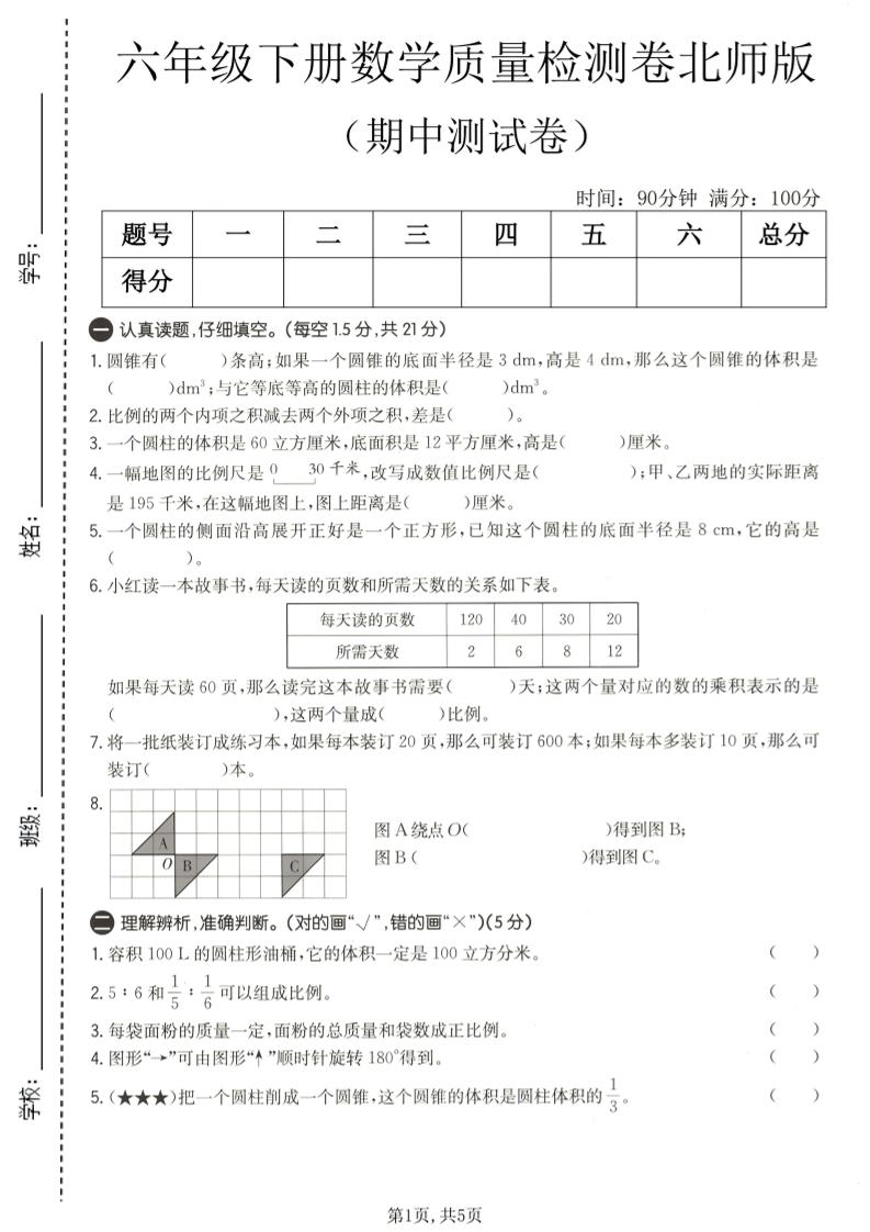 六年级下数学期中质量检测卷1《北师版》-独家科技资源网