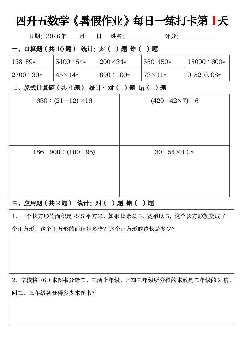 四升五数学《暑假作业》每日一练打卡（共52天）-四下-独家科技资源网
