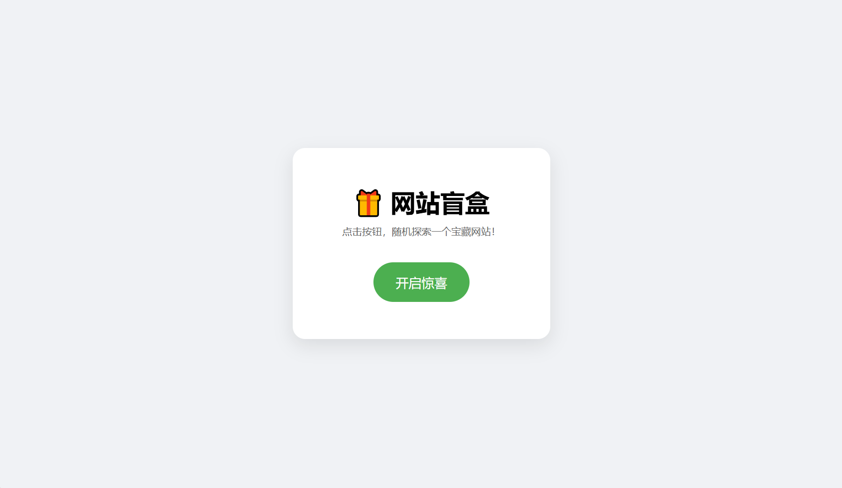 网站盲盒HTML源码，点一下就开，马上发现新站点-独家科技资源网