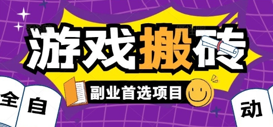 全自动游戏打金搬砖，游戏内零氪金稳定吃肉，日入1k，新手副业好项目【揭秘】-独家科技资源网