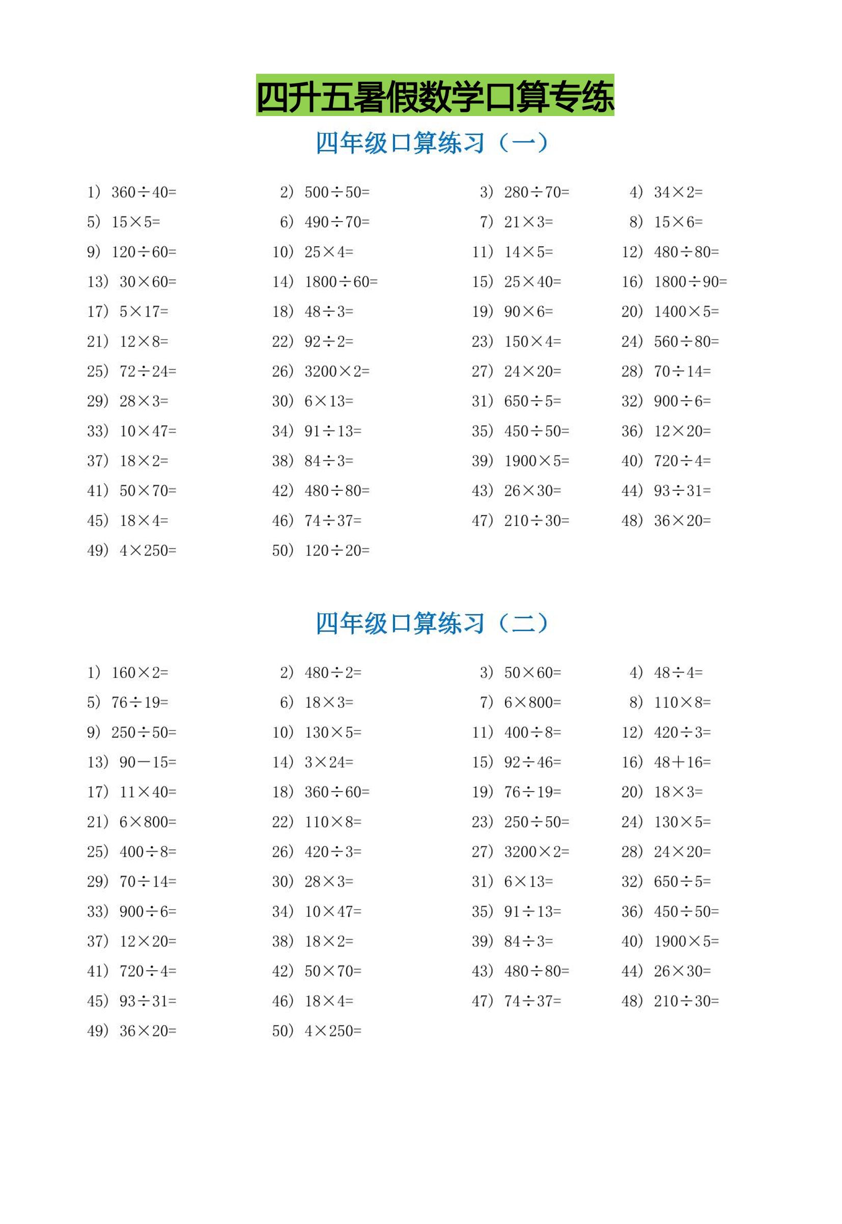 四升五暑假数学口算专练-五上数学-独家科技资源网