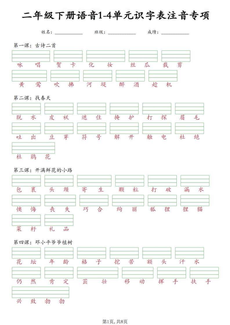 二年级下语文1-4单元识字表注音专项-独家科技资源网