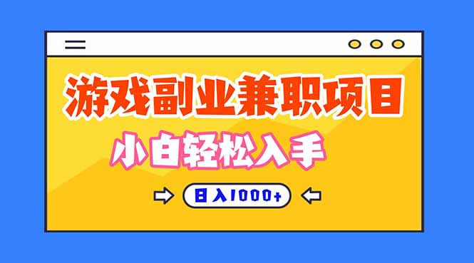 正规游戏副职兼职项目,日入1000+,小白轻松入手!-独家科技资源网