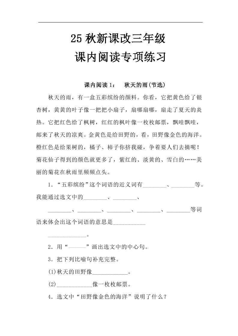 【2025秋新版】三年级语文上册课内阅读专项练习-独家科技资源网