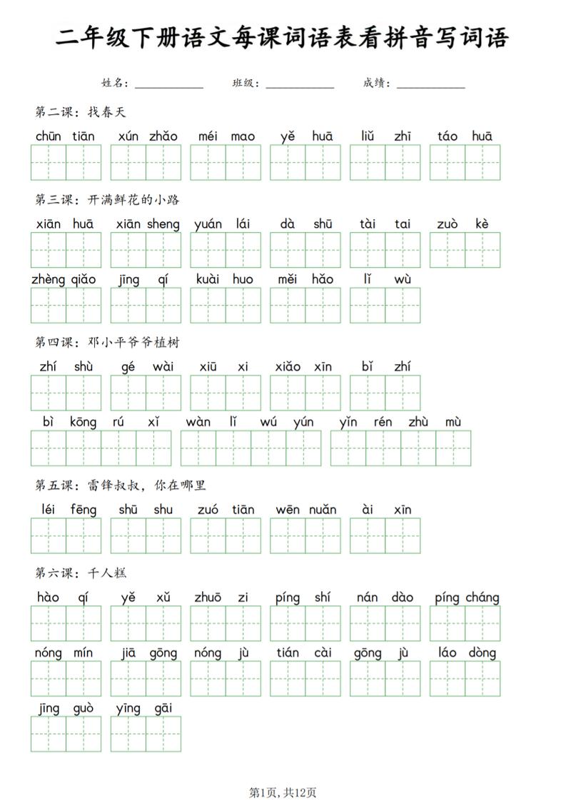二年级下语文每课词语表看拼音写词语-独家科技资源网
