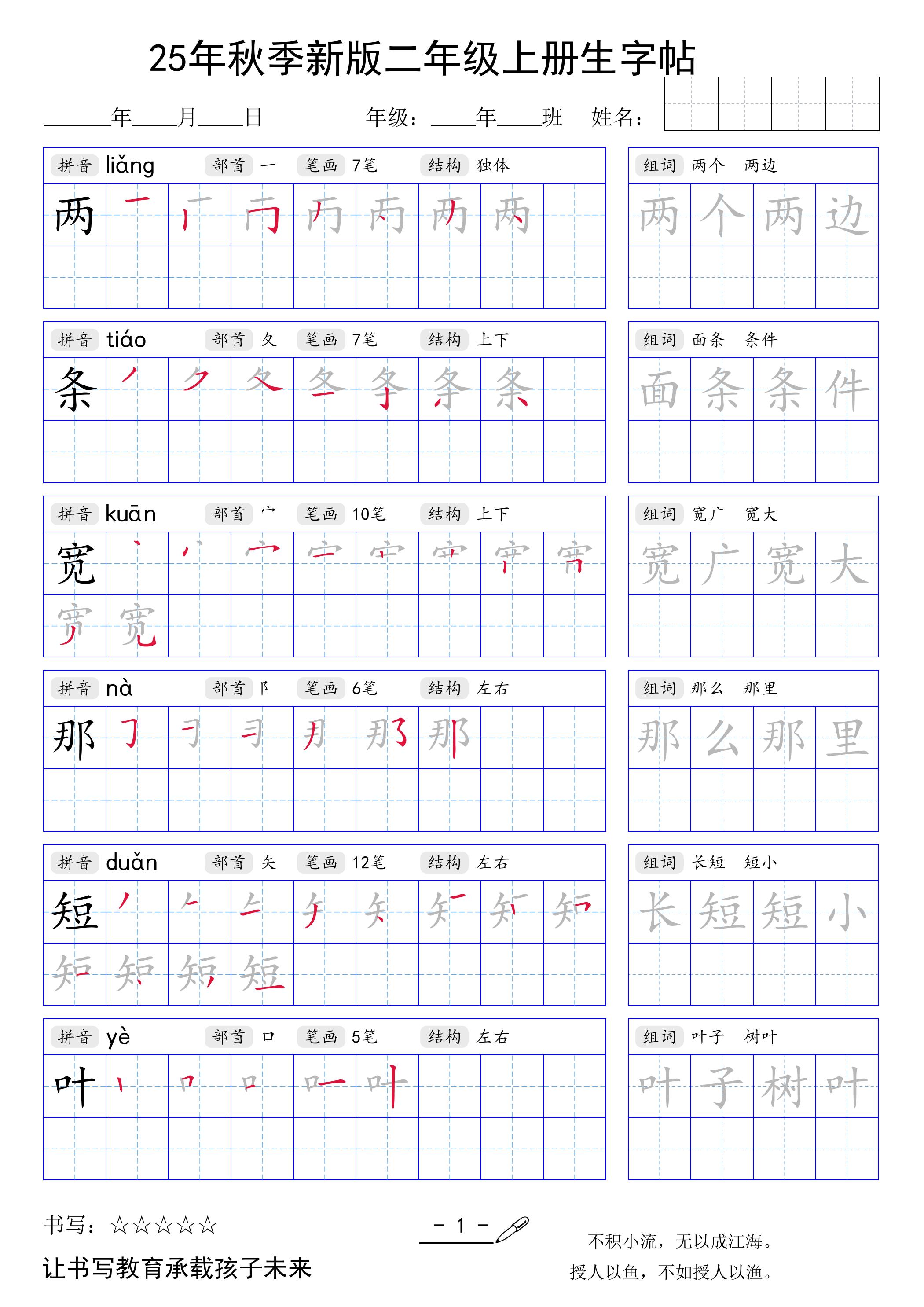 二上语文【25年秋季新版生字贴】-独家科技资源网