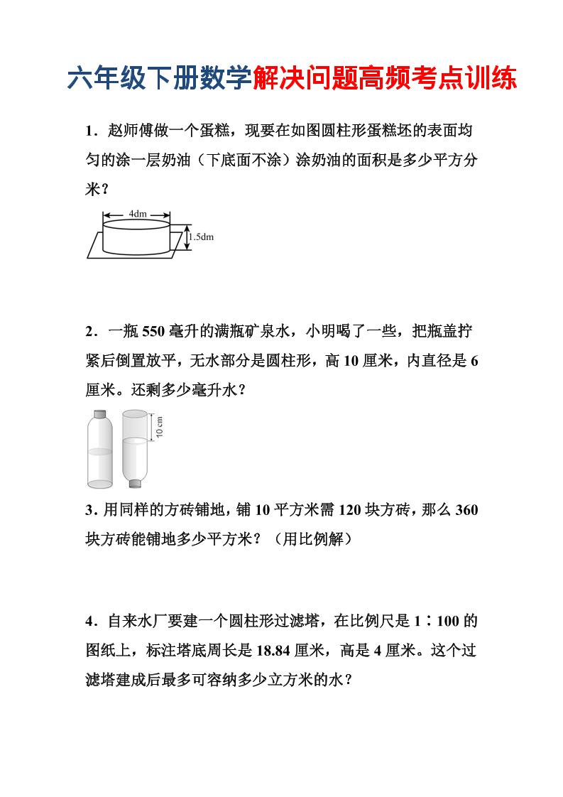 六年级下数学解决问题高频考点训练-独家科技资源网