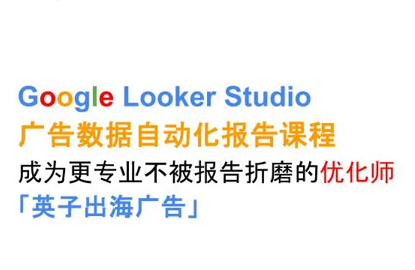 英子出海广告·Google Looker Studio从新手到高手-独家科技资源网