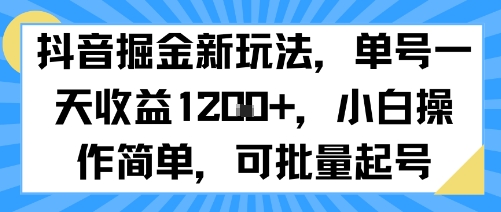 抖音掘金新玩法，单号一天收益多张，小白操作简单，可批量起号-独家科技资源网